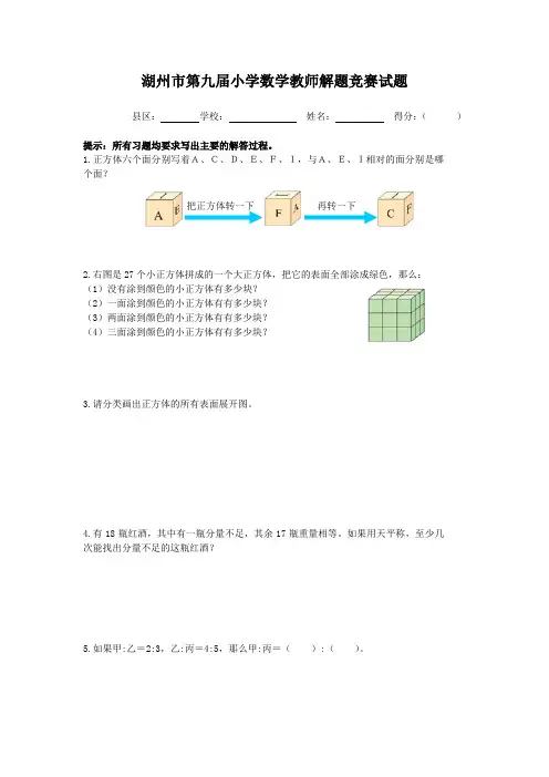 湖州市第九届小学数学教师解题竞赛试题(无答案)