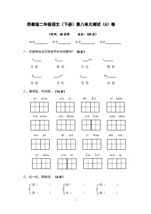 苏教版二年级语文(下册)第八单元测试卷(两套卷)附答案 