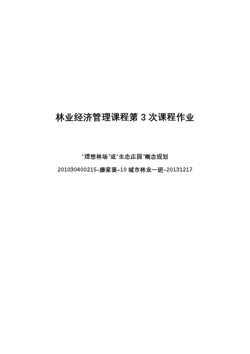生态农庄概念规划设计方案