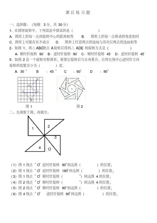 人教版数学五年级下册图形的旋转课后练习题(20200722150320)