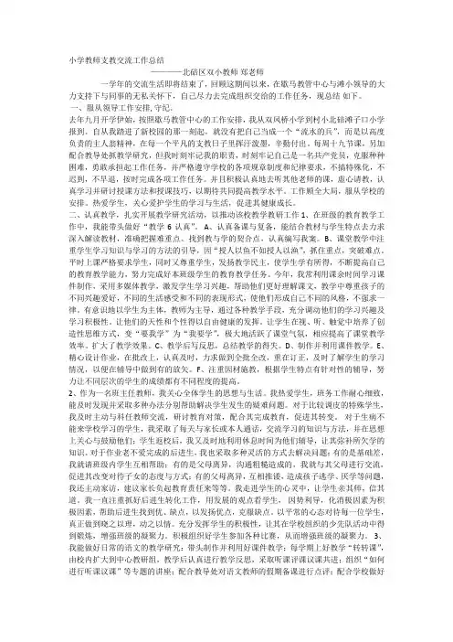 小学教师支教交流工作总结