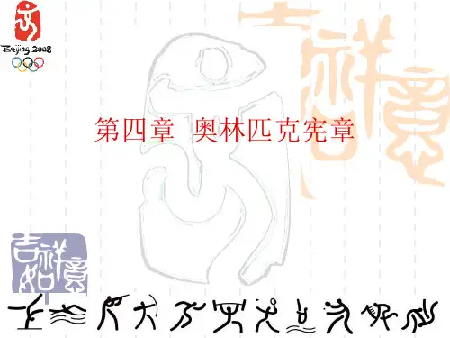 第四章__奥林匹克宪章
