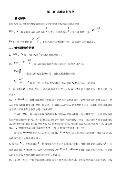 传热学3-7章问答题及答案