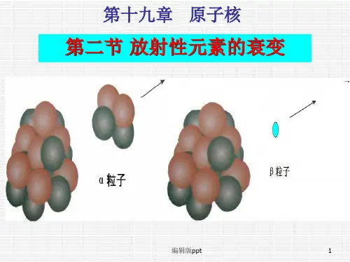 放射性元素的衰变
