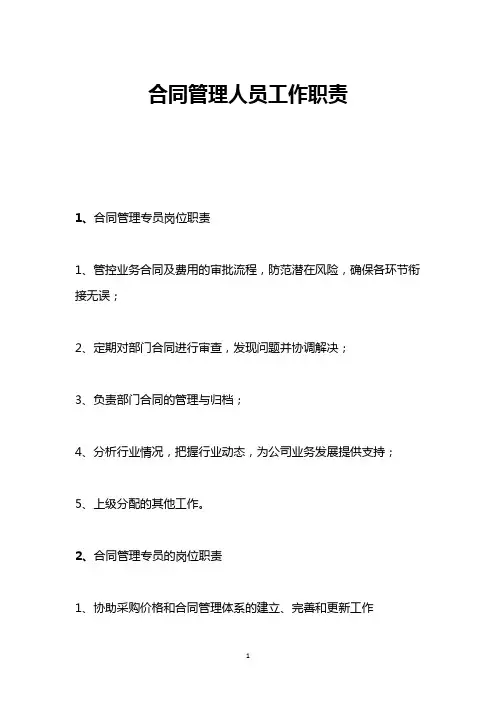 合同管理人员工作职责 2