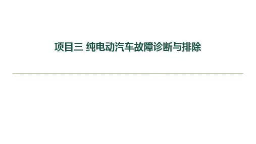 新能源汽车维护与故障诊断课件项目3