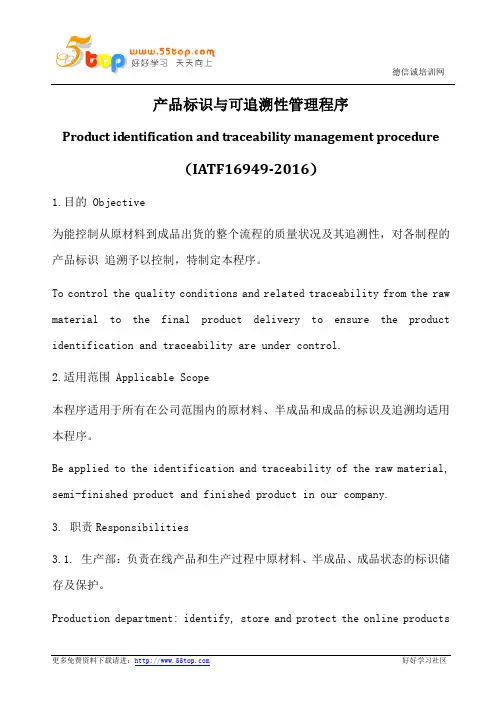 产品标识与可追溯性管理程序(中英文)