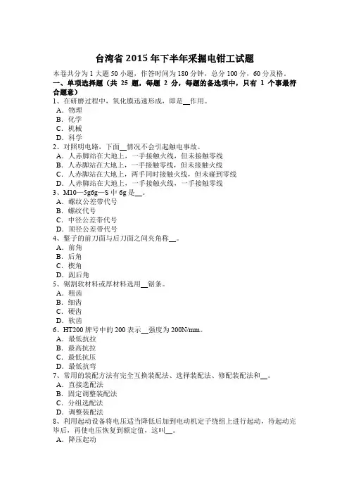 台湾省2015年下半年采掘电钳工试题