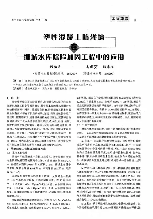 塑性混凝土防渗墙在挪城水库除险加固工程中的应用