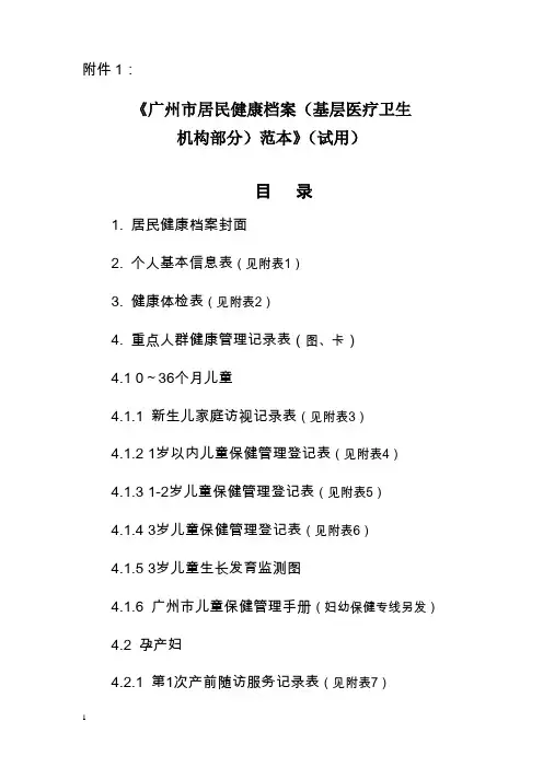广州市居民健康档案(基层医疗卫生机构部分)范本 - 修改