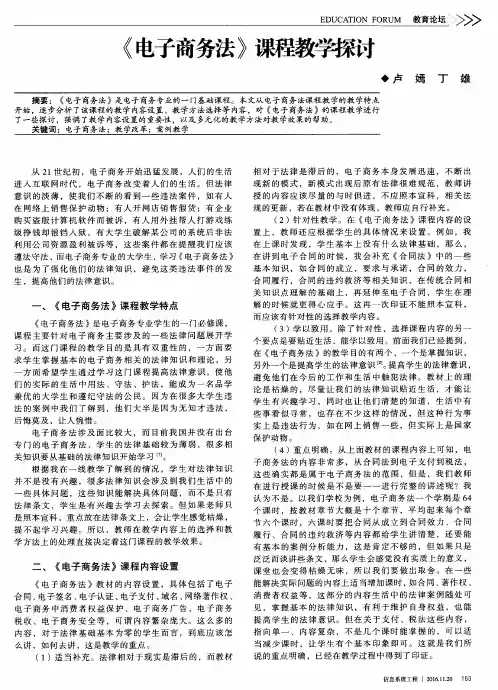 《电子商务法》课程教学探讨
