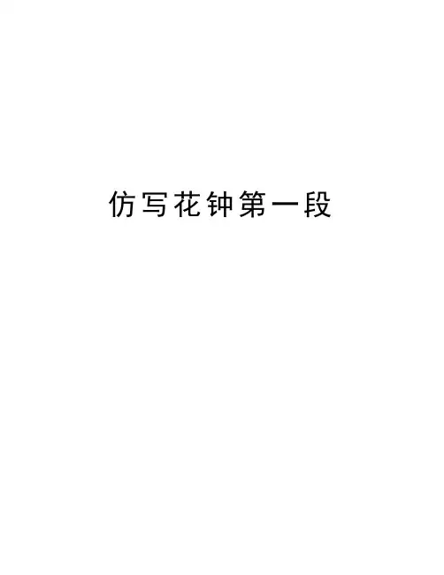 仿写花钟第一段知识讲解