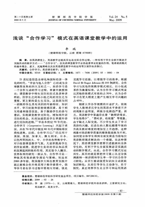 浅谈“合作学习”模式在英语课堂教学中的运用