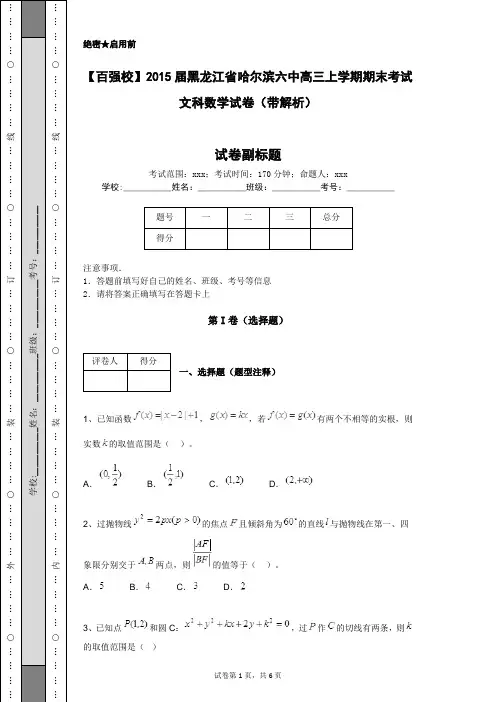 【百强校】2015届黑龙江省哈尔滨六中高三上学期期末考试文科数学试卷(带解析)