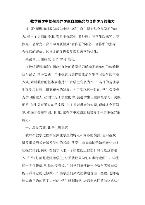数学教学中如何培养学生自主与合作学习能力