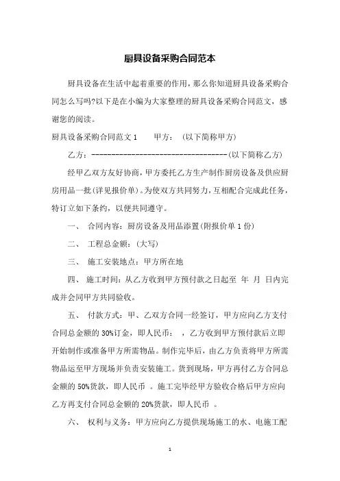 厨具设备采购合同范本
