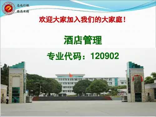 酒店管理专业简介PPT课件