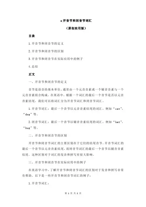 o开音节和闭音节词汇