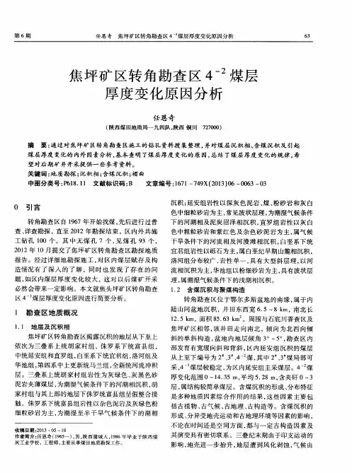 焦坪矿区转角勘查区4-2煤层厚度变化原因分析