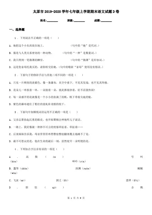 太原市2019-2020学年七年级上学期期末语文试题D卷