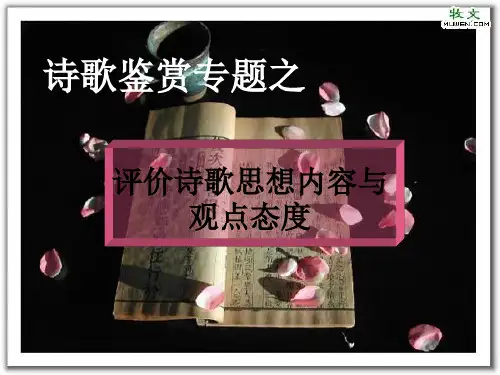 诗歌鉴赏(内容、情感、主旨)