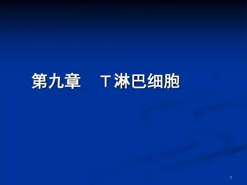 第9章 T淋巴细胞