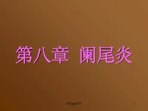 《阑尾炎课件》PPT课件