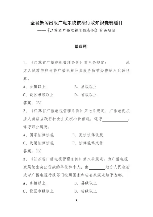 《江苏省广播电视管理条例》有关题目
