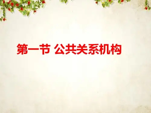 公共关系机构与人员(PPT 80页)