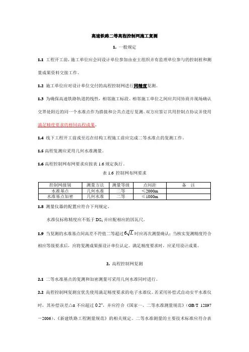 (完整版)高速铁路二等高程控制网施工复测