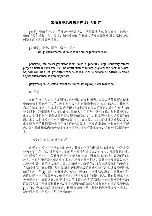 柴油发电机房的消声设计与研究