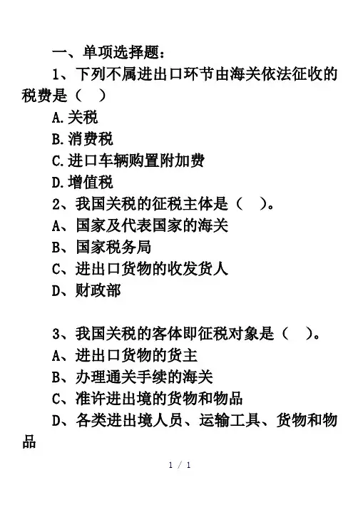 《报关员试题》word版