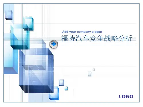 福特汽车竞争战略分析