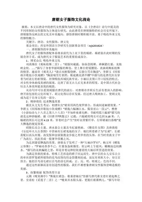 唐朝女子服饰文化浅论
