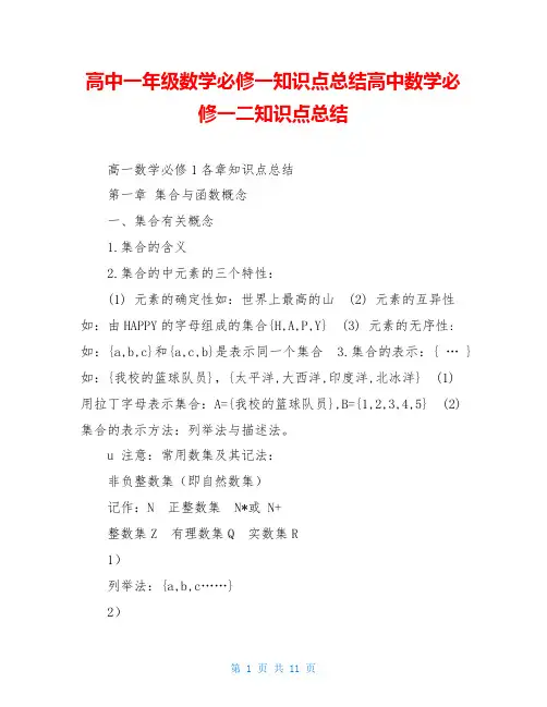 高中一年级数学必修一知识点总结高中数学必修一二知识点总结