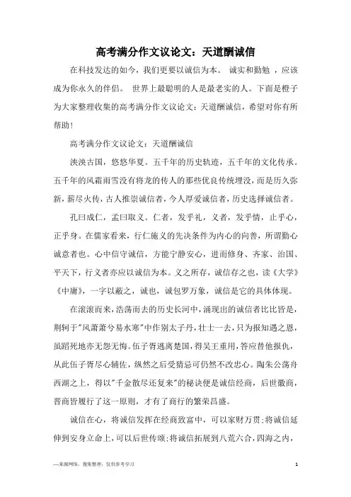 高考满分作文议论文：天道酬诚信