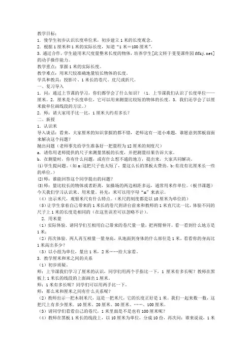 人教版小学二年级数学上册《认识米》教案