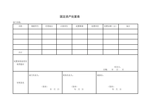 固定资产处置表