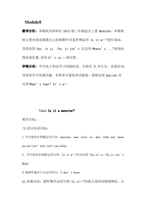 外研社(三起)三年级上册英语教案-Module8 Unit1 Is it a monster