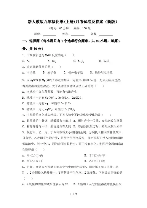 新人教版九年级化学(上册)月考试卷及答案(新版)