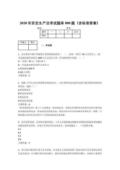 最新2020年安全生产法完整题库800题(含答案)