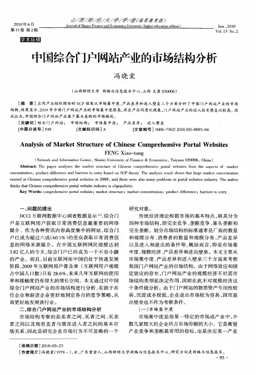 中国综合门户网站产业的市场结构分析