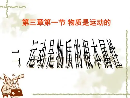 运动是物质的根本属性课件
