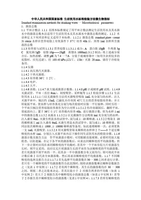 中华人民共和国国家标准 生活饮用水标准检验方法微生物指标