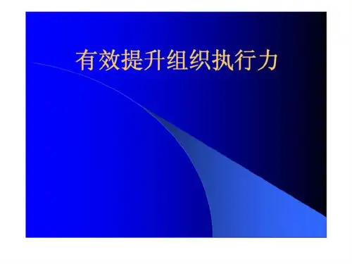 有效提升组织执行力