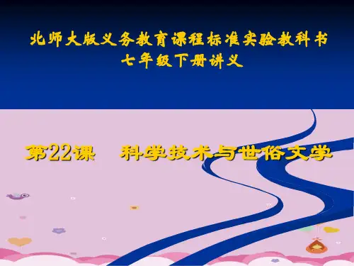 科学技术与世俗文学ppt4 北师大版1课件