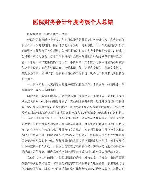 年度工作总结-医院财务会计年度考核个人总结
