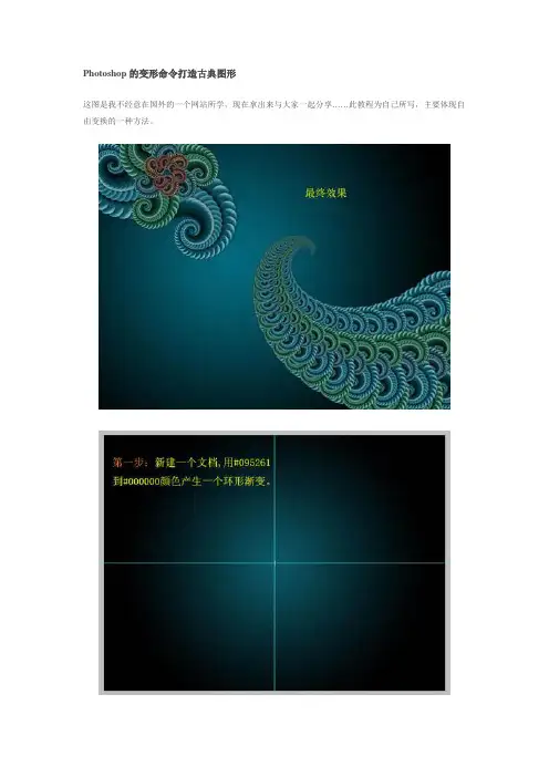 Photoshop的变形命令打造古典图形