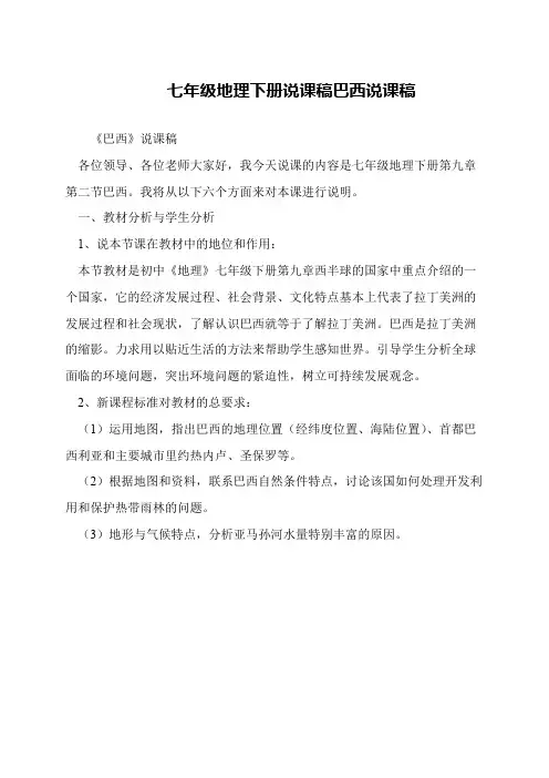 七年级地理下册说课稿巴西说课稿