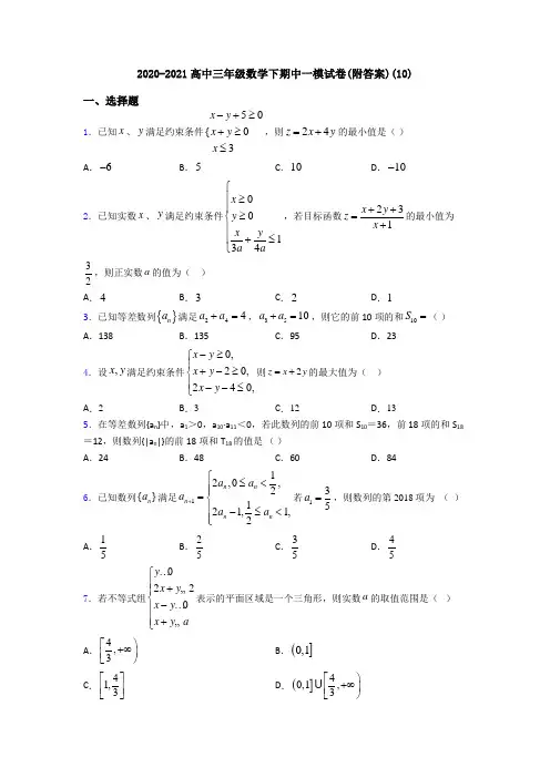 2020-2021高中三年级数学下期中一模试卷(附答案)(10)